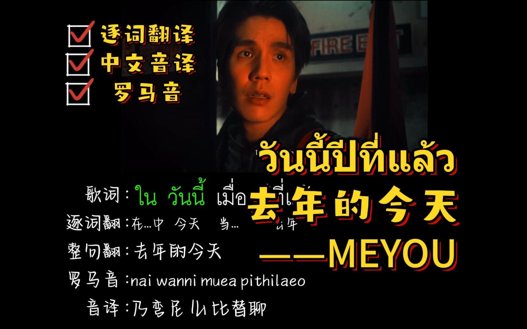 [图]วันนี้ปีที่แล้ว 去年的今天—MEYOU（逐词翻译+中文音译+罗马音）