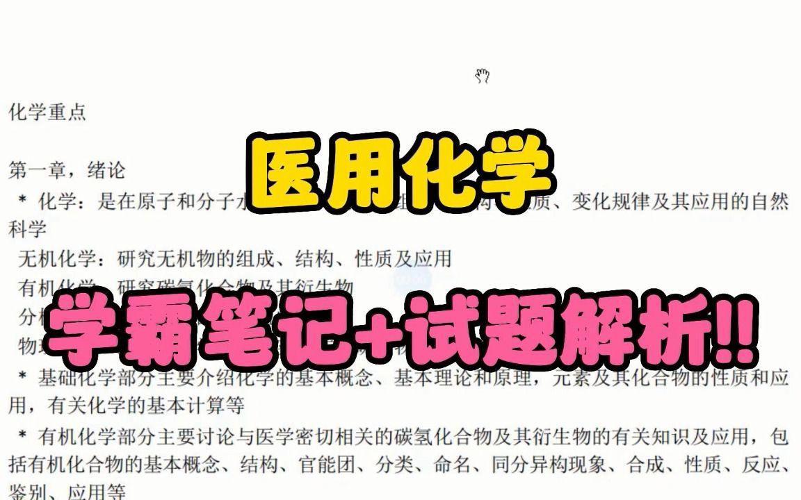 [图]学习必看《医用化学》 笔记总结+重要知识点+试题及解析