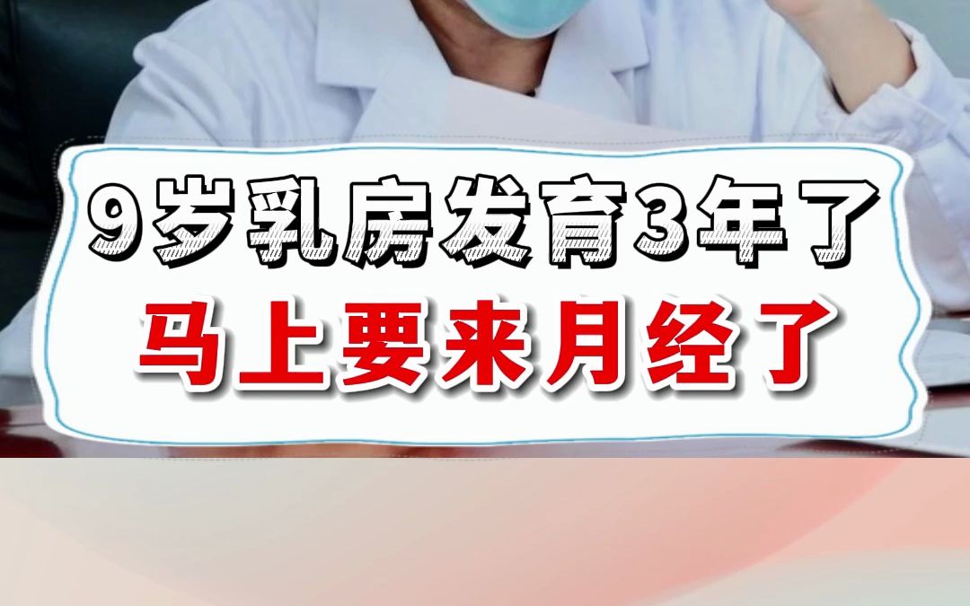 女孩9岁乳房发育3年了,马上就要来月经了