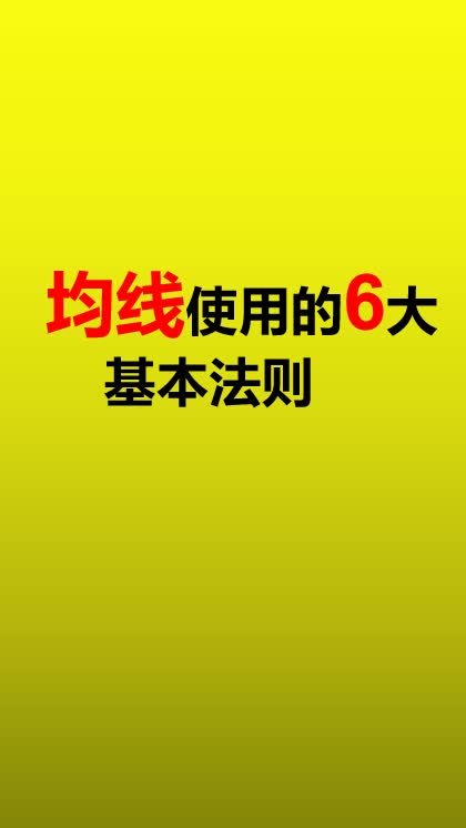 股票基础知识均线使用的6大基本法则哔哩哔哩bilibili