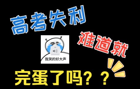 [图]没考好也没关系，站起来，继续冲，我们已经很棒了！