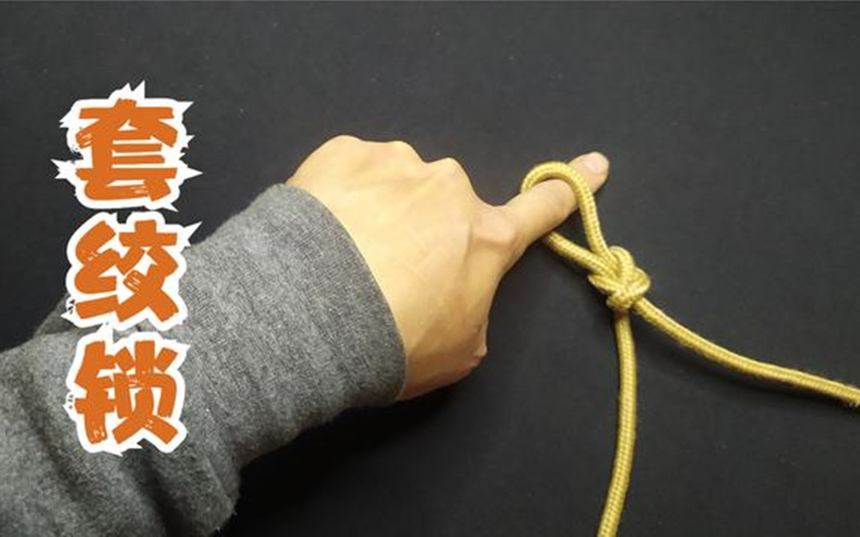 古代人为了生存而发明的一种套绞锁,绳圈顺滑而灵敏