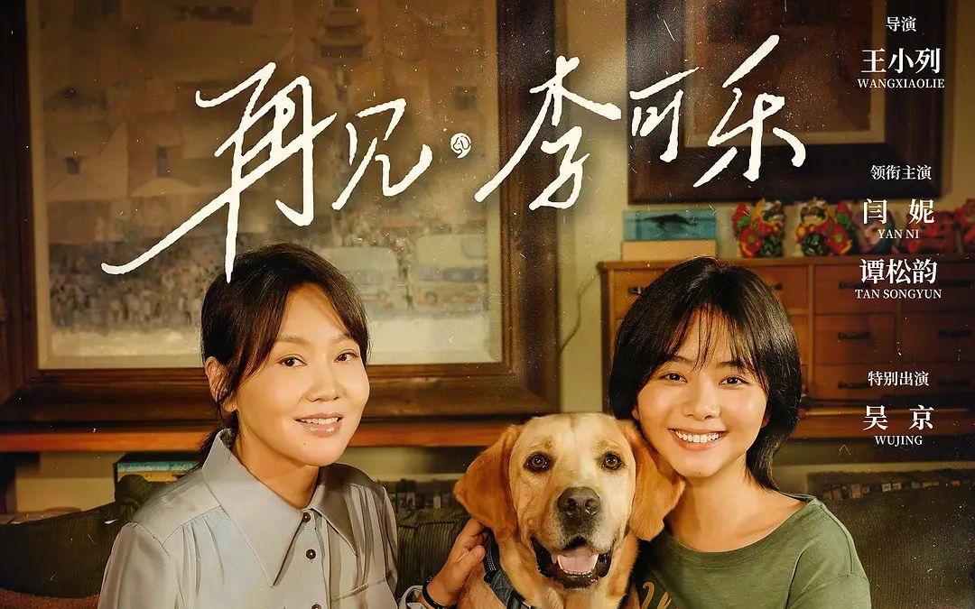 【预告片】电影《再见,李可乐》"千金"版终极预告