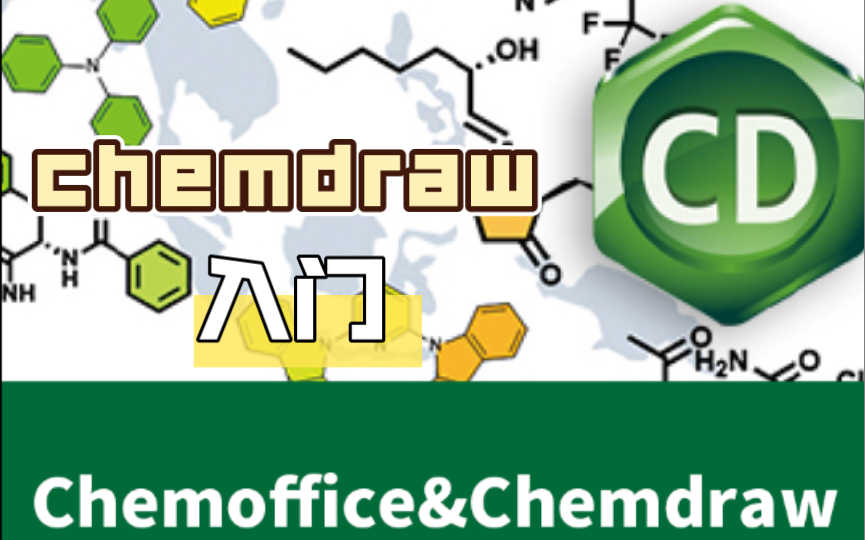 chemdraw 录屏讲座,20分钟带你入门哔哩哔哩bilibili