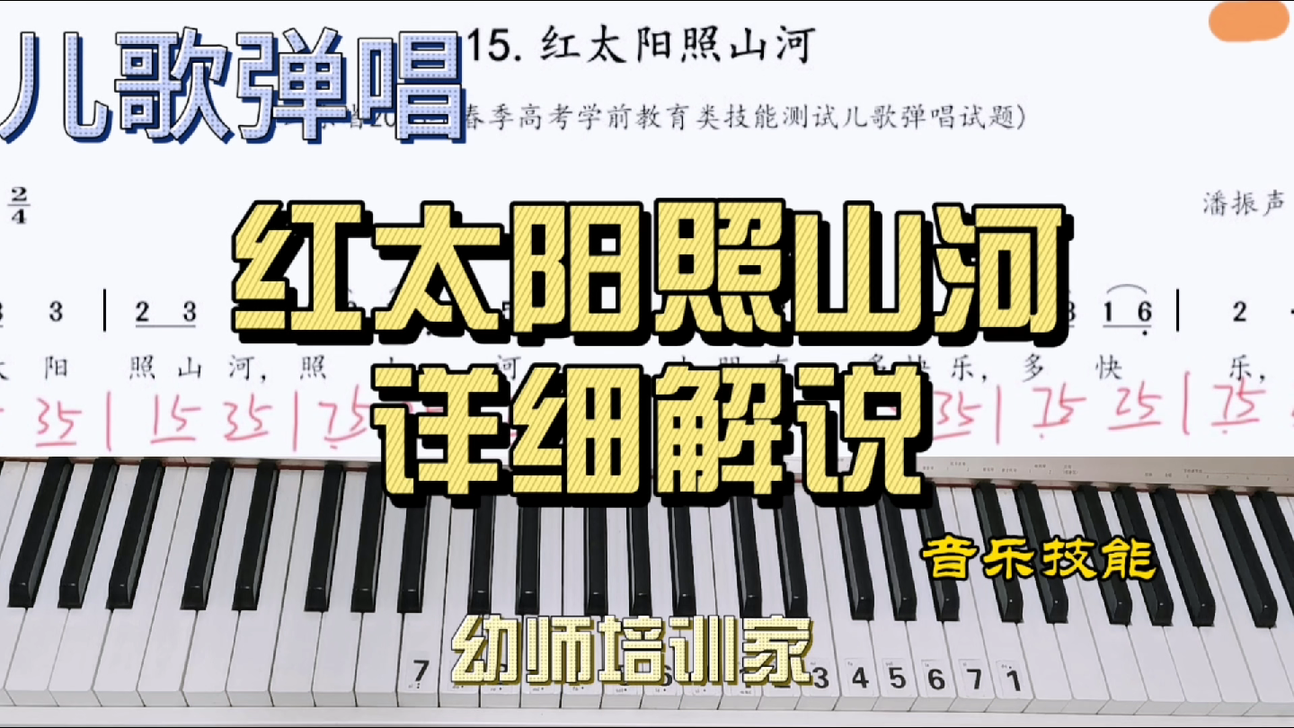 红太阳照山河详细解说儿歌弹唱