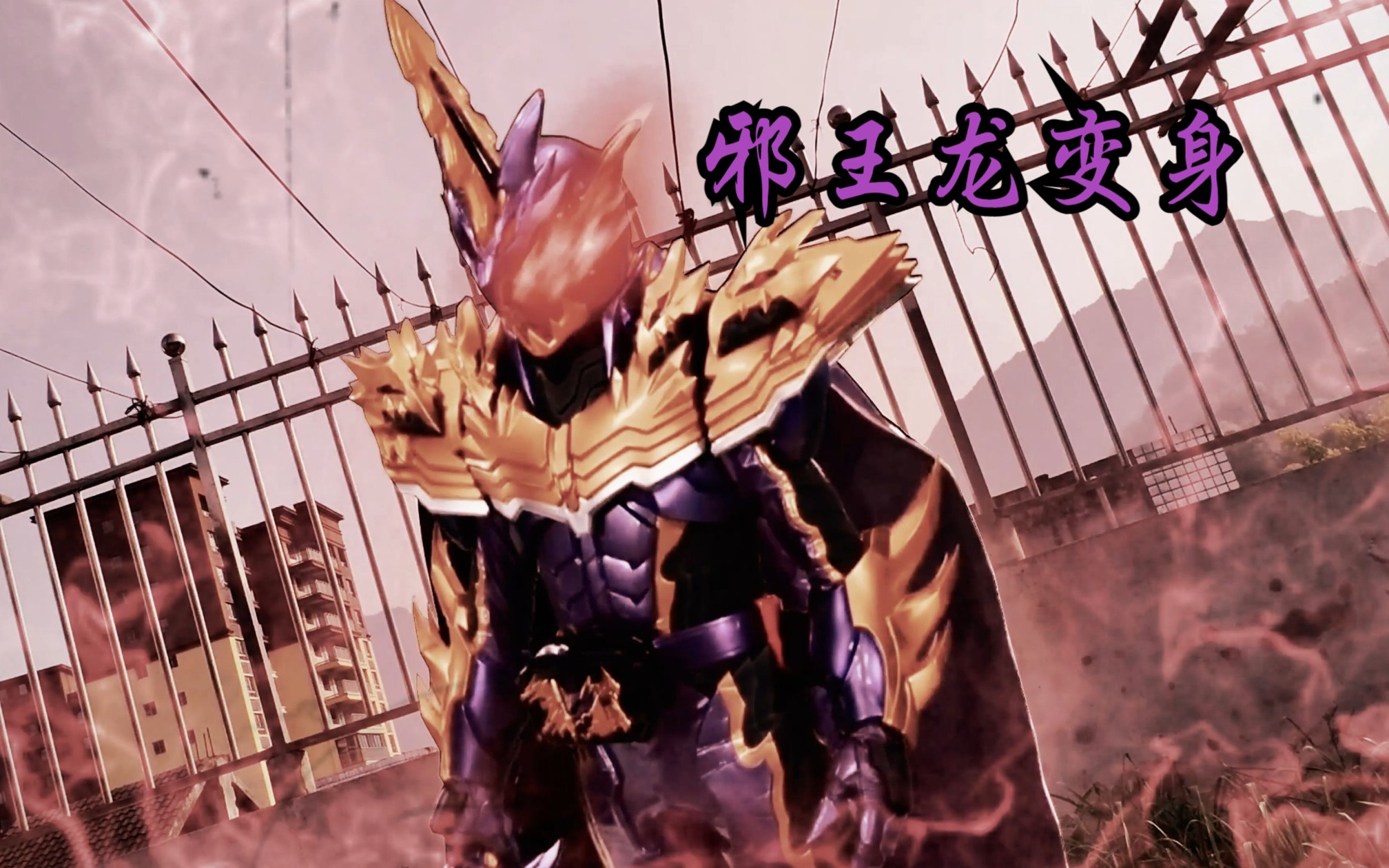 假面骑士邪王龙特效变身