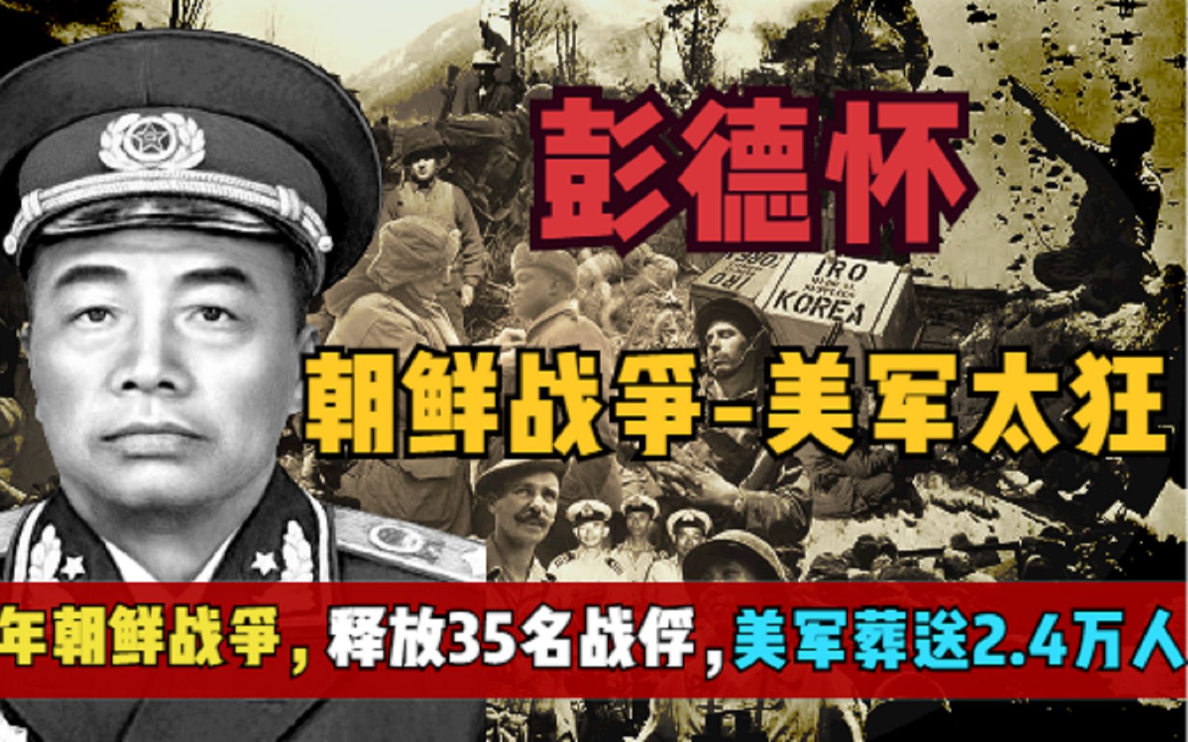 1951年抗美援朝,彭德怀故意释放35名战俘,为何美军葬送2.4万人哔哩哔哩bilibili