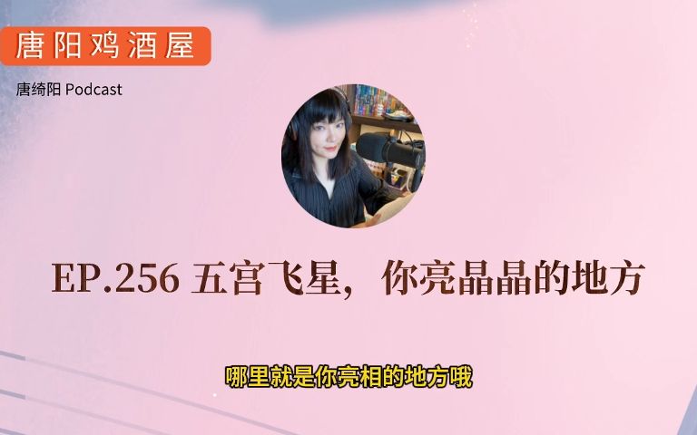 [图]EP.256 五宫飞星，你亮晶晶的地方 | 唐绮阳星座漫谈，唐阳鸡酒屋