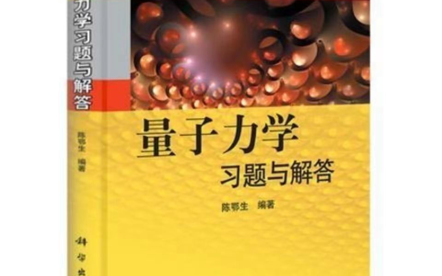 陈鄂生 量子力学 小黄书(逐题精讲听完一定会)持续更新~哔哩哔哩bilibili