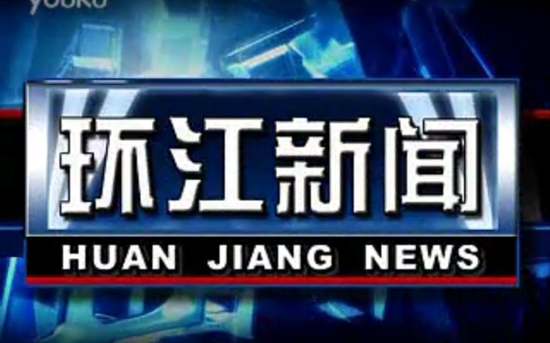 [图]【放送文化】广西河池环江自治县电视台《环江新闻》OP/ED（20130301）