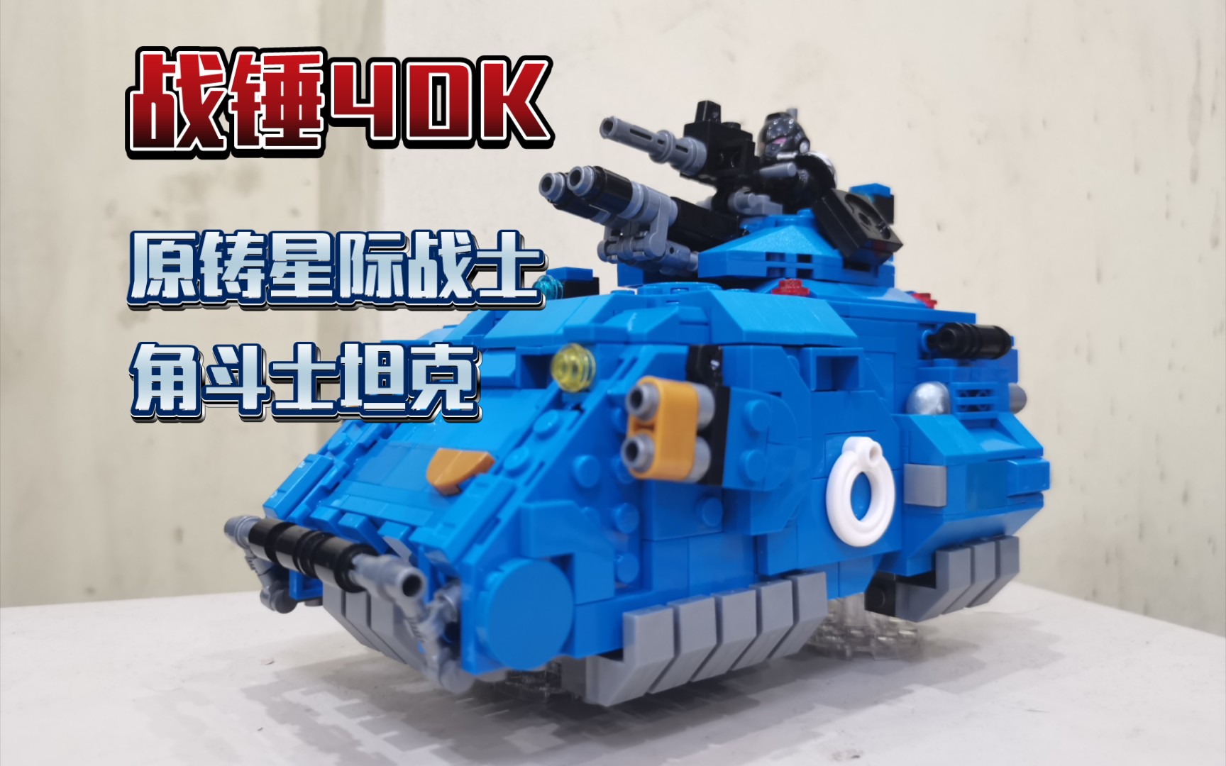 【乐高旋转一分钟】战锤40k原铸星际战士角斗士坦克moc(实体化)