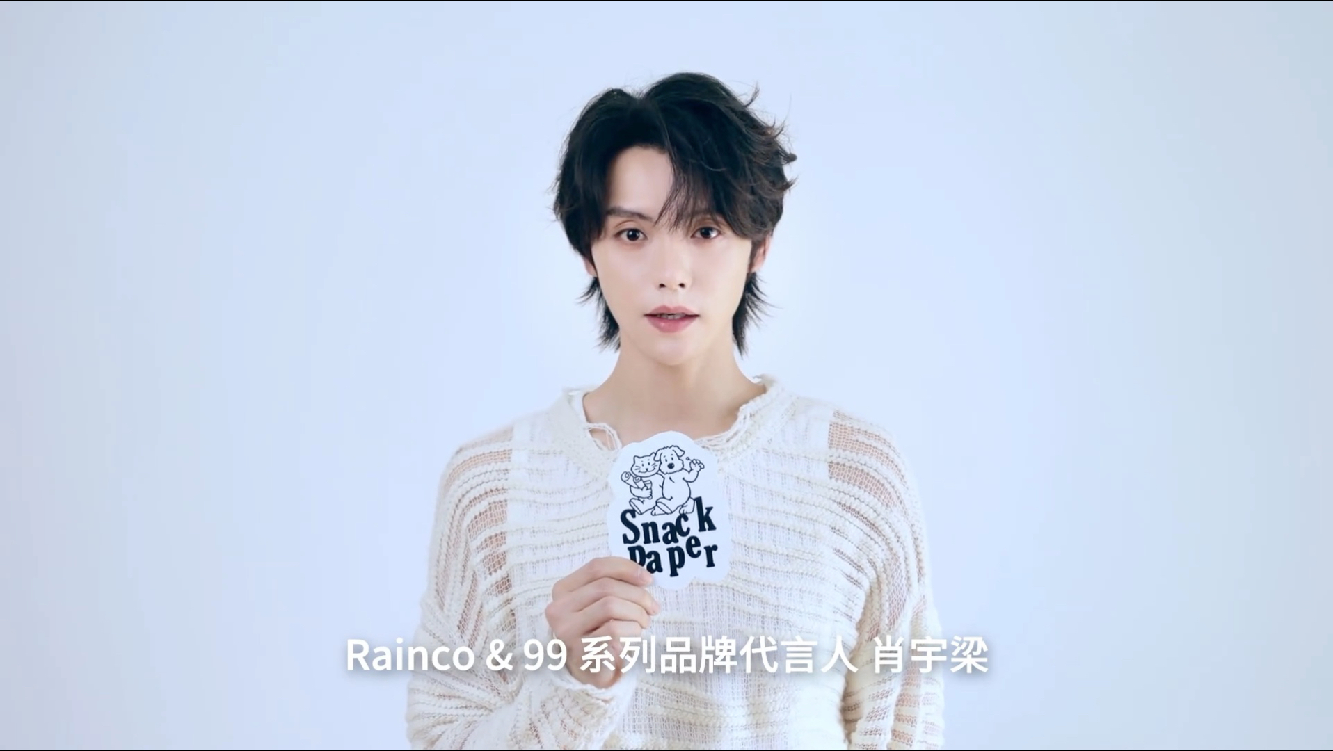 SnackPaperCoLab Rainco99品牌代言人肖宇梁