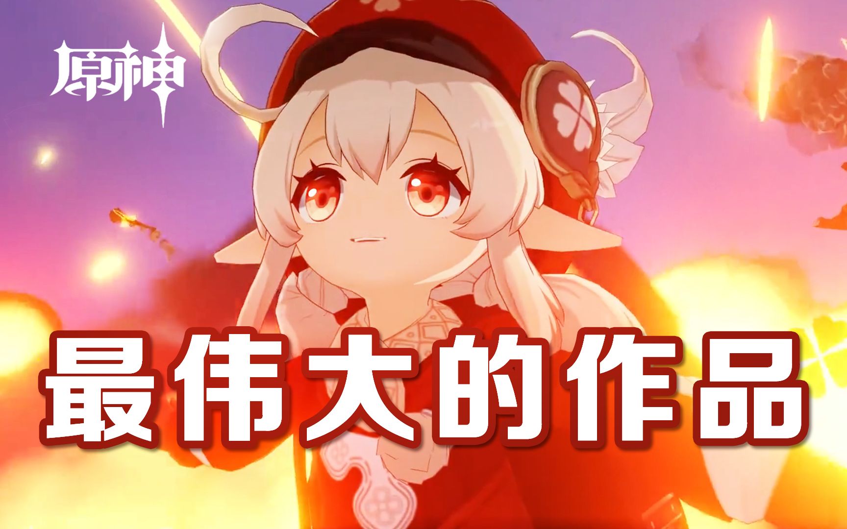 【最伟大的作品】x【最好玩的原神】音画同步率高达88.8888888%