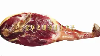 Download Video: 中国传统美食-金华火腿的制作过程