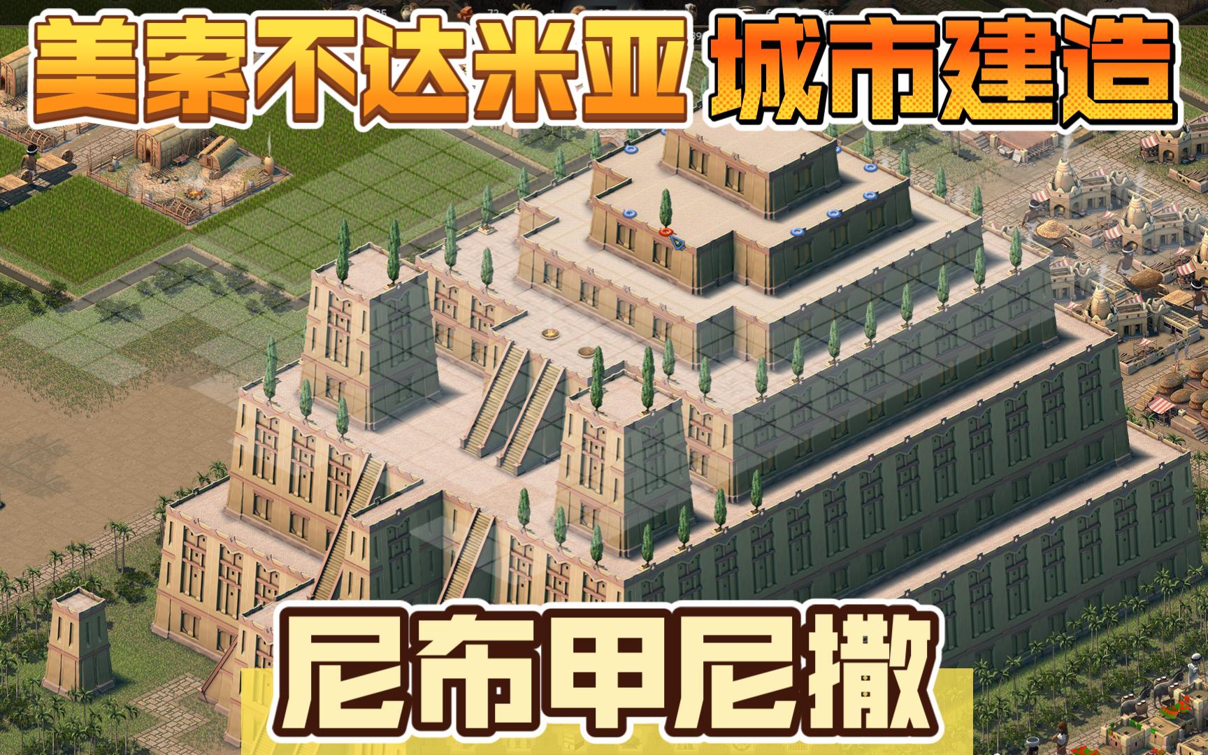 尼布甲尼撒(nebuchadnezzar)试玩 教程关03 欧贝德文化