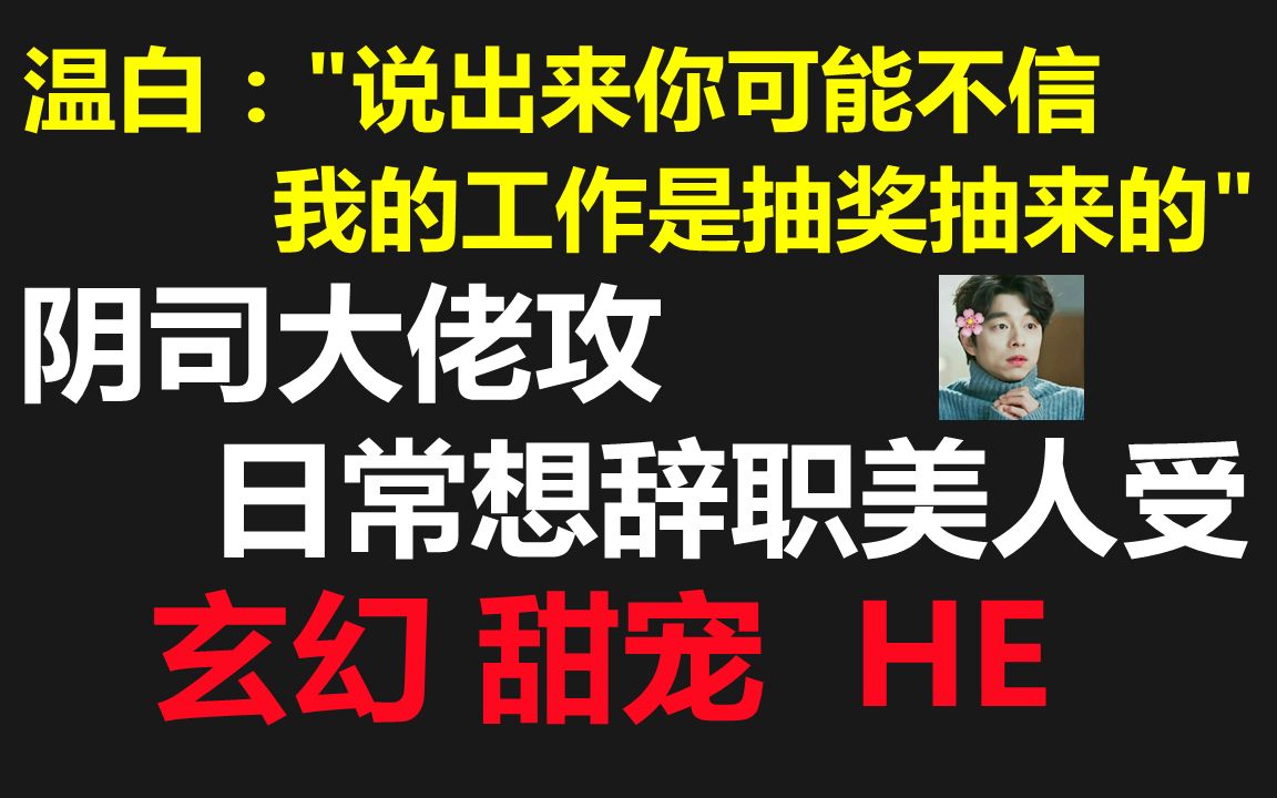 【原耽推文】阴司大佬攻X日常想辞职美人受//前ⷮŠ离我远点ⷥŽⷮŠ温白怎么这么难追ⷧœŸ香哔哩哔哩bilibili