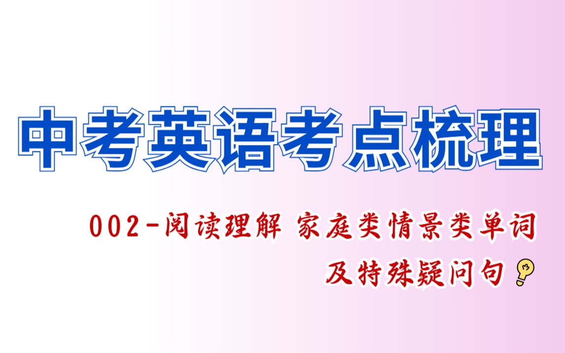 中考英语考点汇总整理: 002 家庭情景类单词及特殊疑问句考点哔哩哔哩bilibili