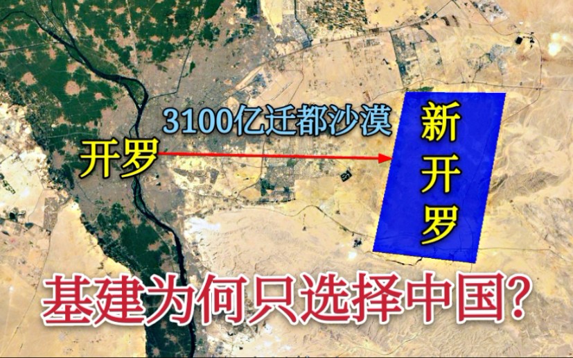 【埃及迁都】埃及花3100亿迁都沙漠,为何基建只选择中国?哔哩哔哩bilibili