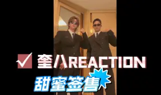 Download Video: 【奎八Reaction-37】女宝妈返场，澳门签售又幸福了./