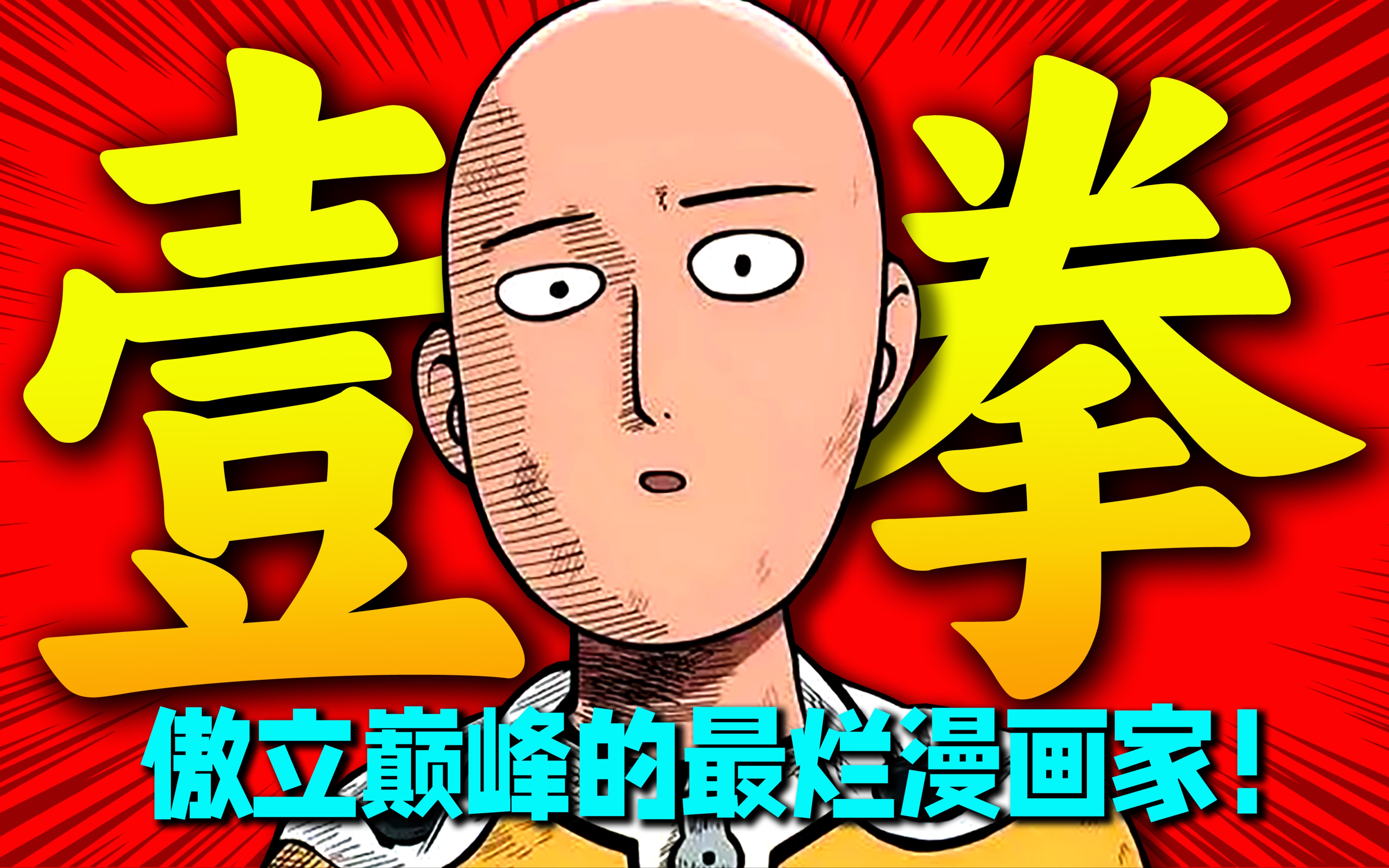 史上画工最烂漫画家one老师!却依然可以傲立于日本漫画之巅!