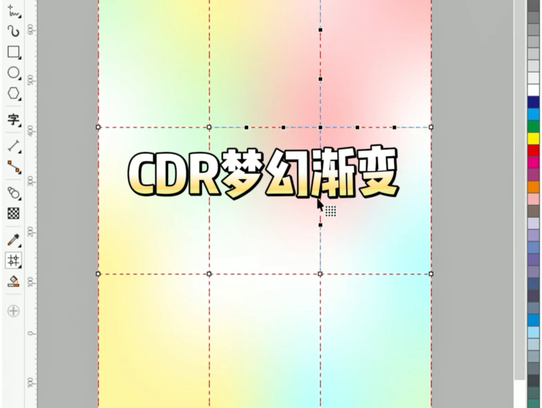 CDR梦幻渐变,网状填充,背景配色#一分钟干货教学#平面设计#广告设计制作#CDR教程哔哩哔哩bilibili