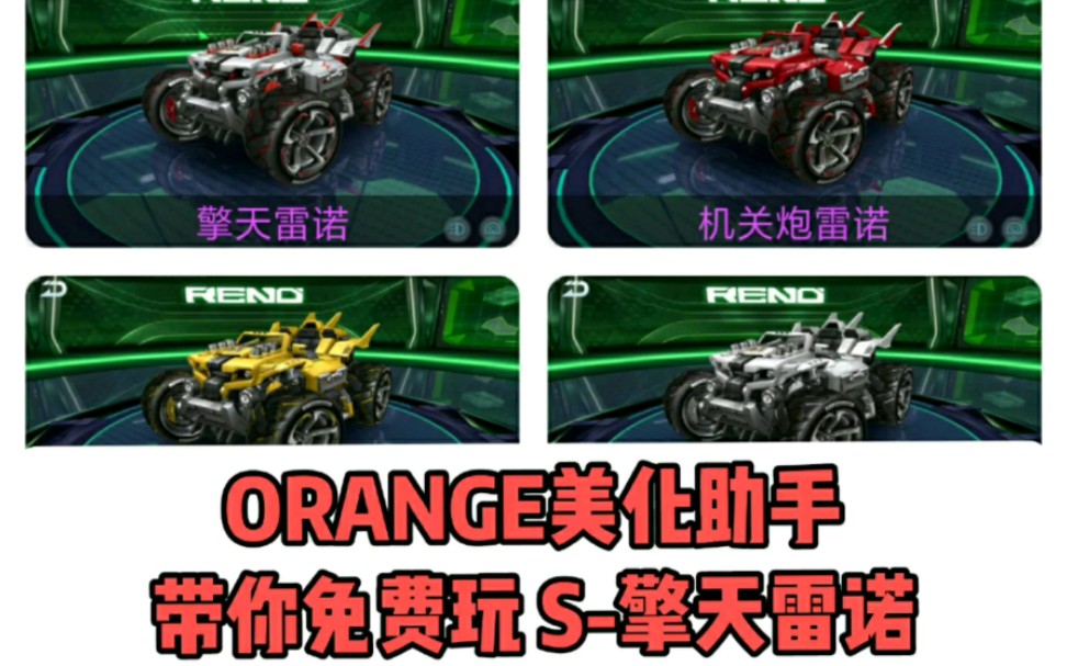 ORANGE美化助手S擎天雷诺 免费玩 快来体验吧!哔哩哔哩bilibili