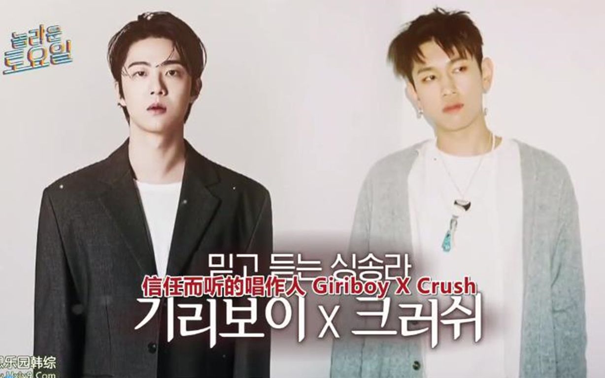 [图]Giriboy、Crush | 惊人的星期六.E231.220924.中字