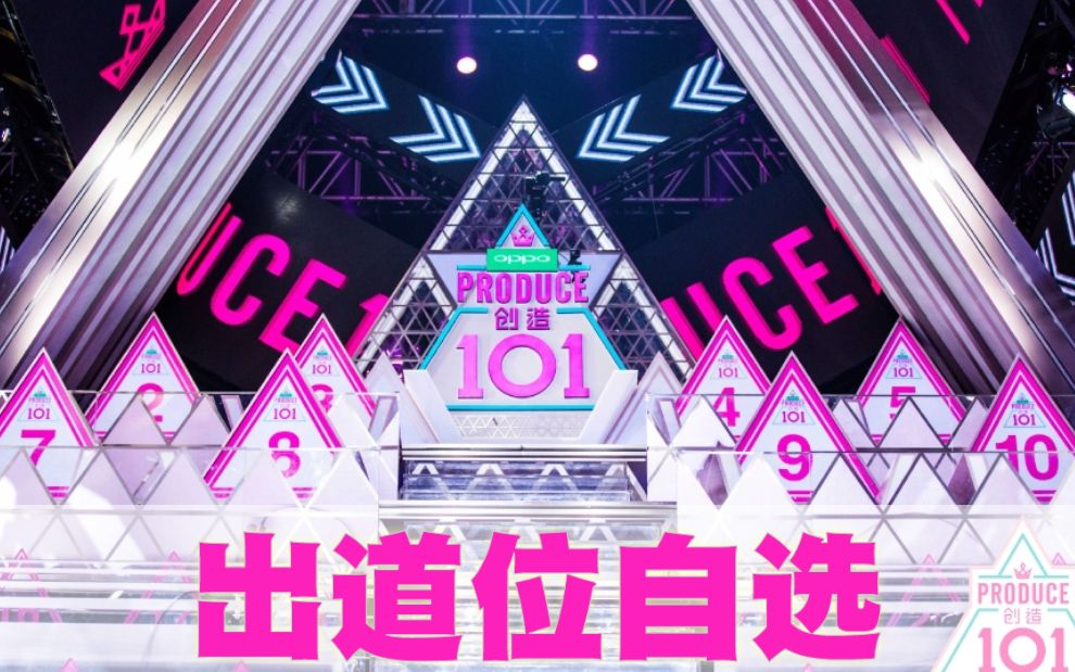 [图]【创造101】11位小姐姐勇选出道位 /剧透向