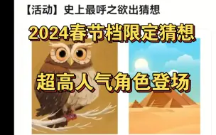 燃烧意志：2024春节档限定猜想来啦，没错就是你想要的超高人气的他！