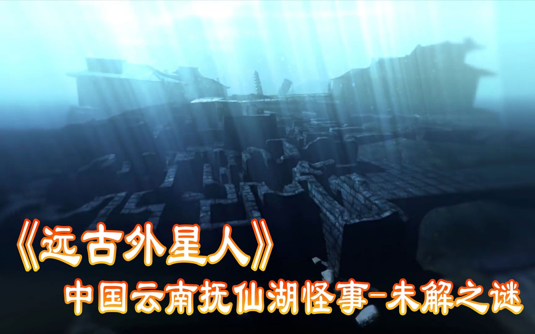 《世界未解之谜》中国云南抚仙湖怪事,从古至今的历史传说哔哩哔哩bilibili