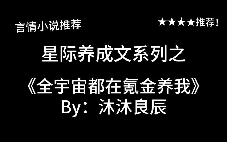 完结言情推文,星际养成文《全宇宙都在氪金养我》by:沐沐良辰,哇哦!人类幼崽太可爱了怎么破!哔哩哔哩bilibili