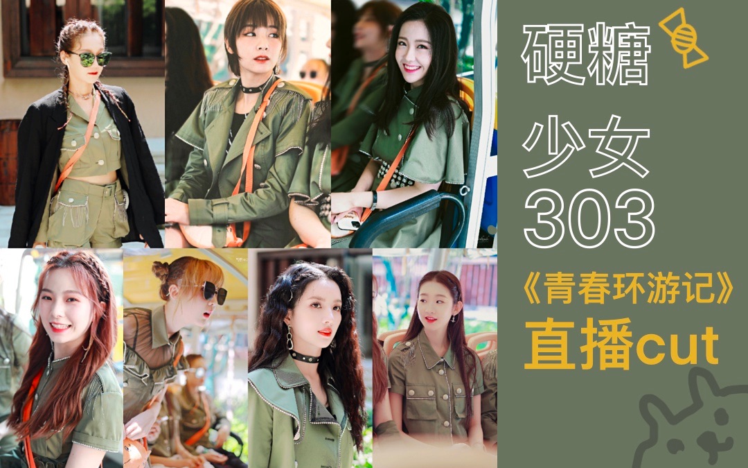 硬糖少女303《青春环游记》直播cut,全新制服亮相,再唱《创造营2020》