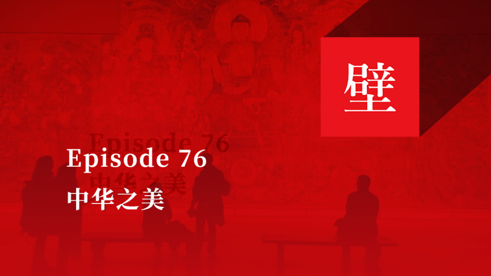 [图]《壁下观》Episode 76 中华之美