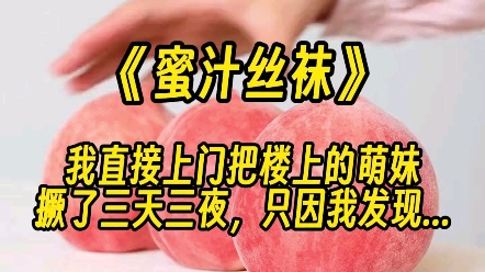 【蜜汁丝袜】我直接上门把楼上萌妹撅了三天三夜...哔哩哔哩bilibili