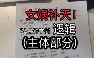 Download Video: [华东政法大学特供] 女娲补天！逻辑73分钟速通1-6章（主体部分，纯理论）