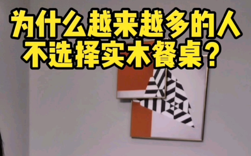 为什么越来越多的人不选择实木餐桌?而选择岩板餐桌?哔哩哔哩bilibili