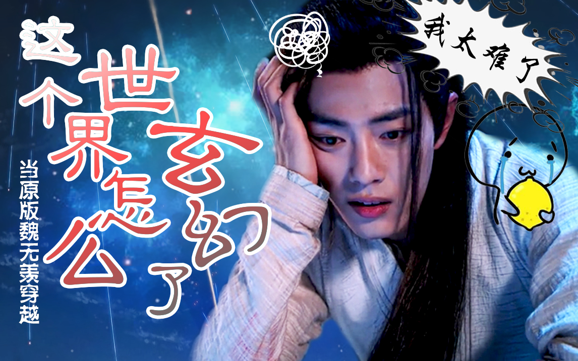 【剧版忘羡】江怼怼系列衍生剧:这个世界怎么玄幻了