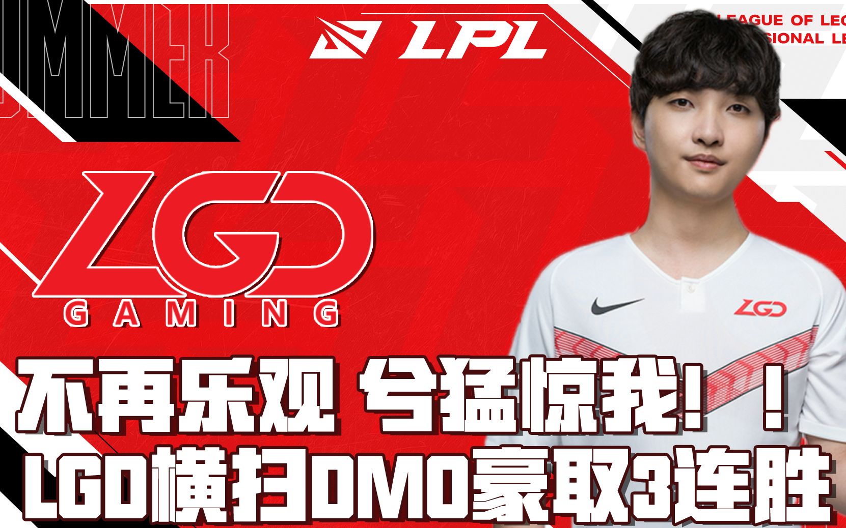 【每日战报】LGD:谁说我赛季末才强?赛季初我一样强!LGDvsDMO616哔哩哔哩bilibili