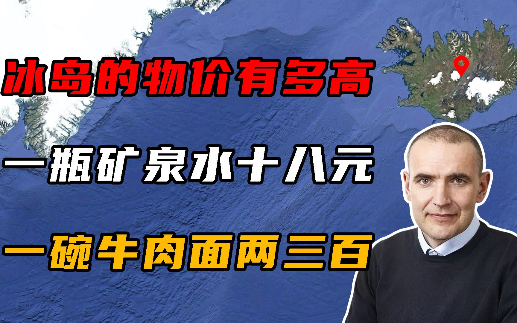 冰岛物价有多高?一瓶矿泉水十八元,一碗牛肉面两三百!哔哩哔哩bilibili