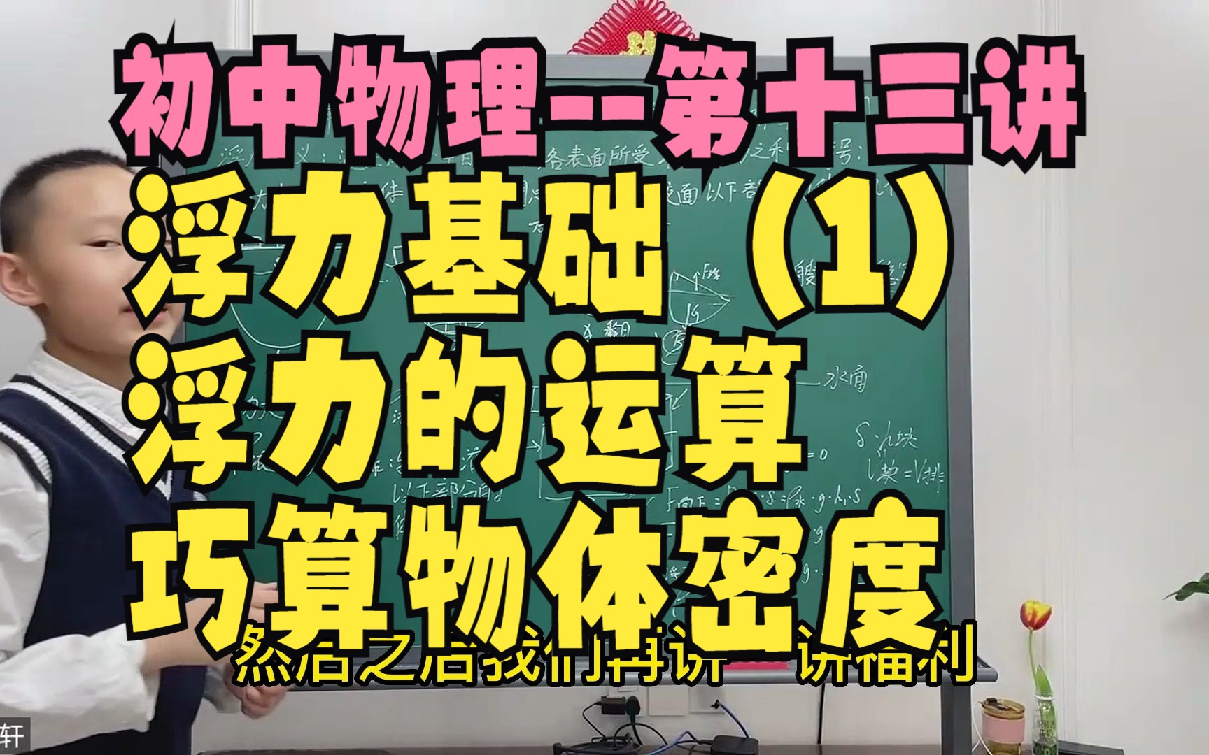 ((初中物理))第十三讲 浮力基础(一)、浮力的一种运算、影响浮力大小的因素、浮力问题中巧算物体密度、不受浮力的情况哔哩哔哩bilibili