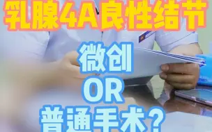 Download Video: 乳腺4A良性结节 微创 OR 普通手术？