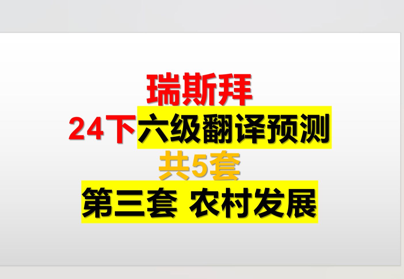 24下 六级翻译预测 第三篇农村发展 共5篇哔哩哔哩bilibili