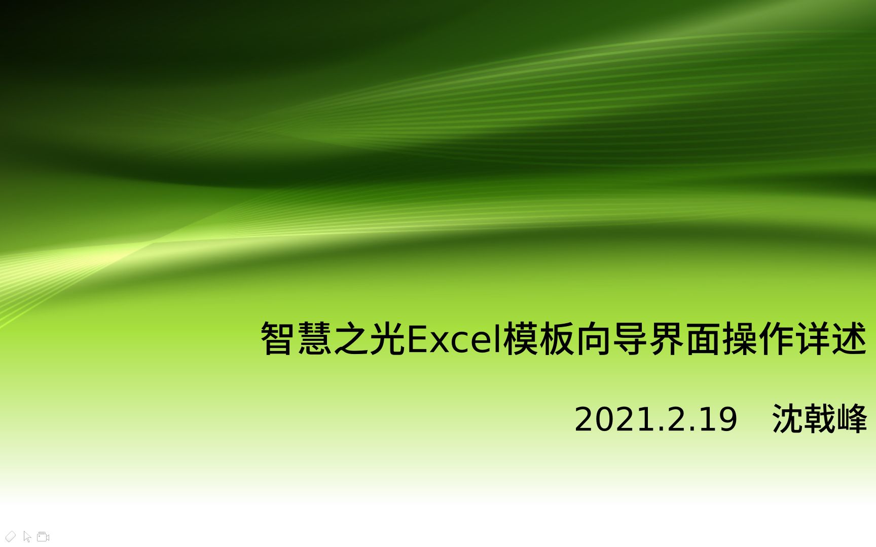 [图]智慧之光Excel模板向导界面操作详述