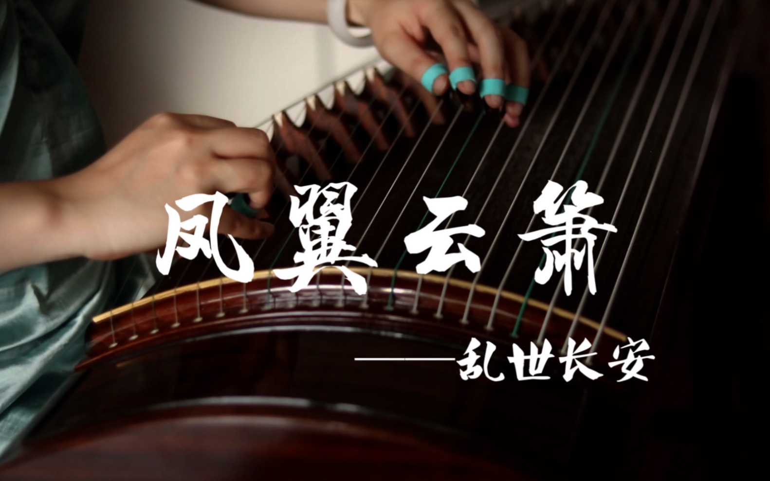 【古筝】附谱！凤翼云箫的箫曲…独属剑网3的时代眼泪-裴去病-裴去病-哔哩哔哩视频