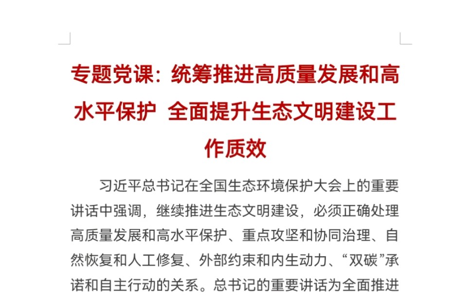 专题党课:统筹推进高质量发展和高水平保护 全面提升生态文明建设工作质效哔哩哔哩bilibili