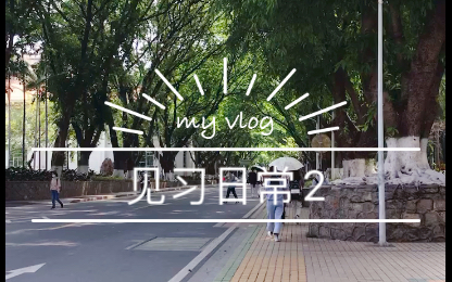 【医院见习日常2】医学生|见习生活|vlog|门诊|住院部|写病历哔哩哔哩bilibili