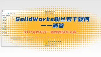 SolidWorks粉丝问题收集解答，STP文件打开跳弹窗怎么解，模型全屏不显示的原因等等