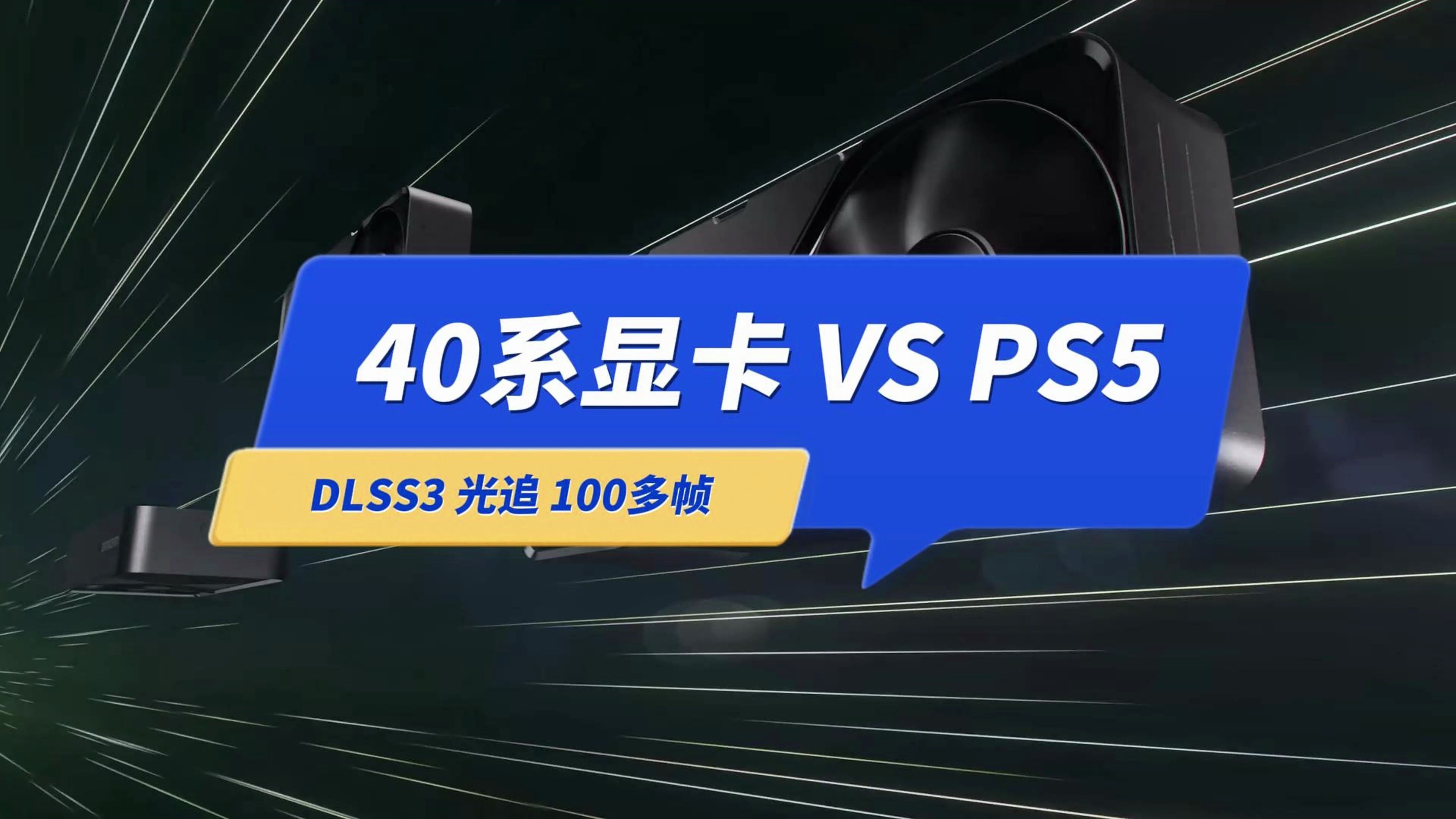 买新显卡还是PS5?游戏优化哪个好?以4070Super DLSS3为例哔哩哔哩bilibili