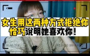 Video herunterladen: 表白后女生这样拒绝你，恰巧说明她喜欢你！