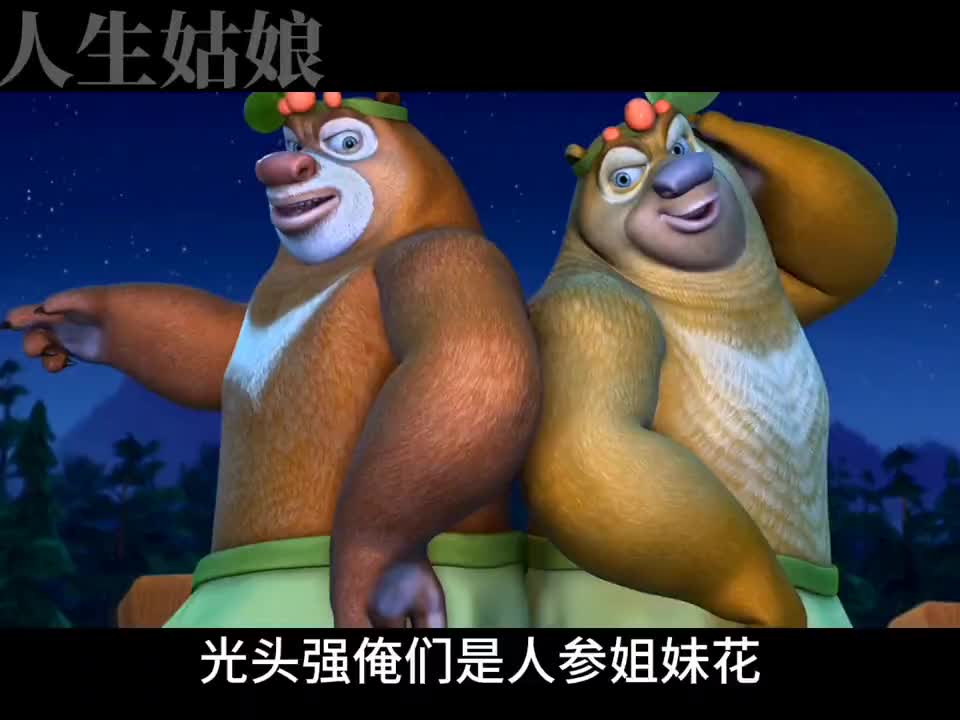 据说狗熊岭出现了人参姑娘!光头强赶紧去找!可没想到竟是俩熊!